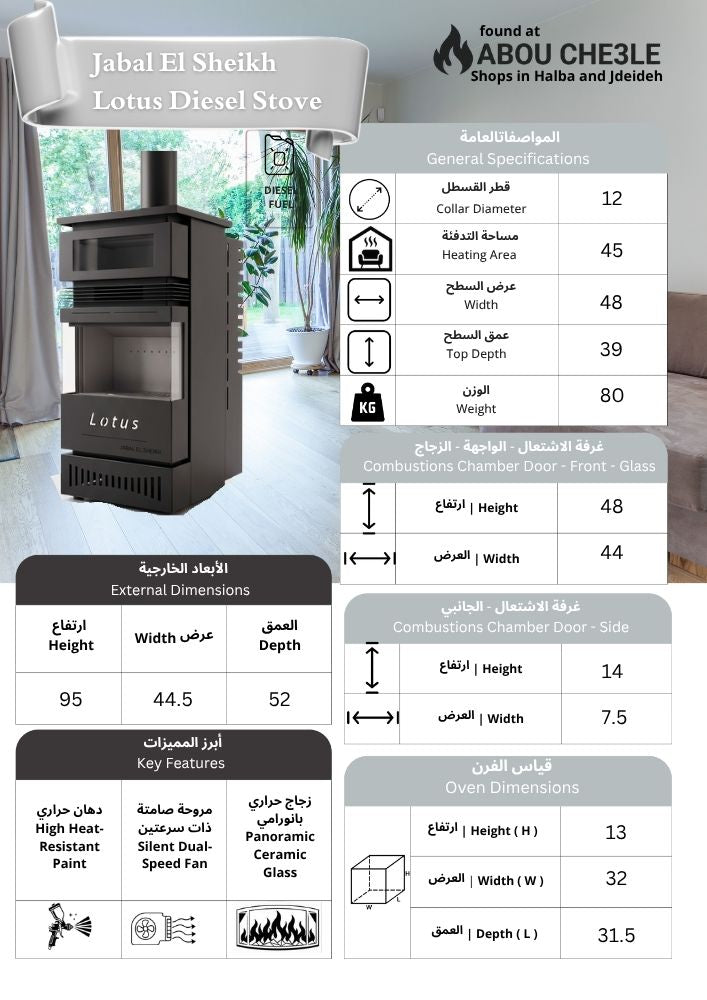 موقد ديزل لوتس جبل الشيخ | مدفأة مازوت فاخرة مع فرن (اختياري)